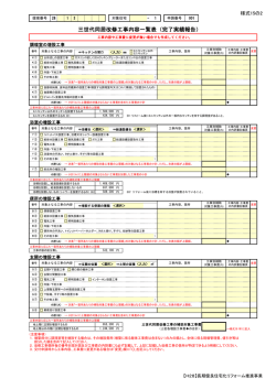 三世代同居改修工事内容一覧表（完了実績報告）