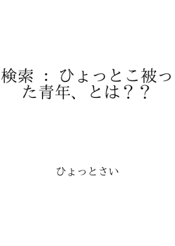 検索 : ひょっとこ被った青年、とは？？ ID:91092