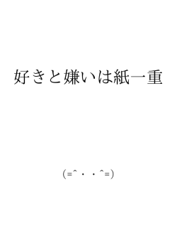 好きと嫌いは紙一重 ID:91045