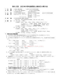 第62回 全日本中学校通信陸上競技石川県大会