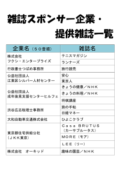 雑誌スポンサー企業・ 提供雑誌一覧