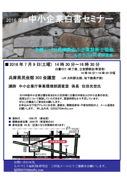 中小企業白書セミナー - 兵庫県中小企業診断士協会