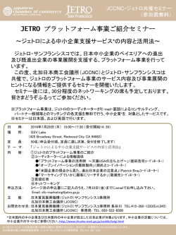 JETRO プラットフォーム事業ご紹介セミナー