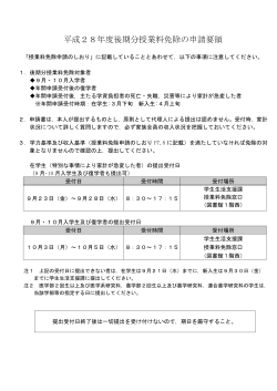 平成28年度後期分授業料免除の申請要領（日本人学生用）