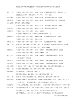北海道高等学校文化連盟第60回全道高等学校弁論大会実施要領