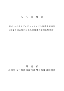 入札説明書[PDF 573.6 KB] - 北海道地方環境事務所