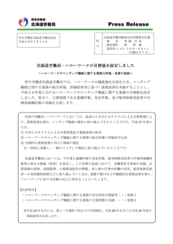 北海道労働局・ハローワークの目標値を設定しました