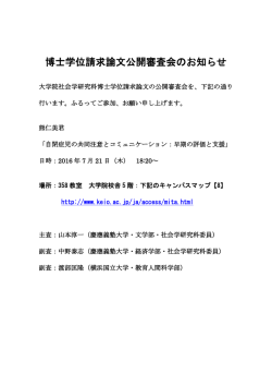博士学位請求論文公開審査会のお知らせ - 慶應義塾大学-塾生HP