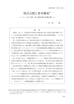 株式公開と資本構成 - 日本証券経済研究所