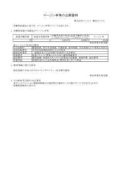 マージン率等の公開資料