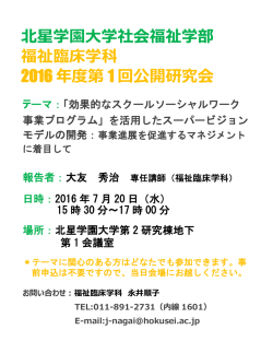 北星学園大学社会福祉学部 福祉臨床学科 2016 年度第 1 回公開研究会