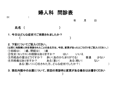 婦人科 問診表