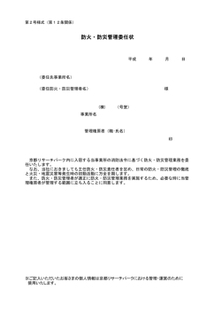 防火・防災管理委任状 - 京都リサーチパーク