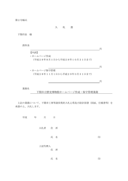 入 札 書 下関市立歴史博物館ホームページ作成・保守管理業務