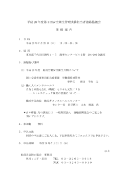 平成 28 年度第 1 回安全衛生管理実務担当者連絡