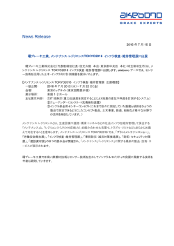 メンテナンス・レジリエンスTOKYO2016 インフラ検査・維持管理展に出展