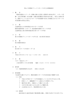 第47回 関東ブロックスポーツ少年大会開催要項＆日程表 (PDF/159KB)