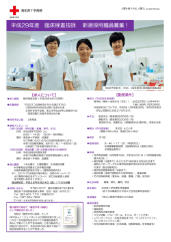 募集要項 - 高松赤十字病院