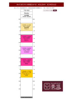 ホットヨガスタジオ美温 あべの HOLIDAY SCHEDULE