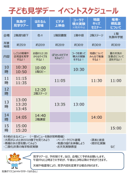 子ども見学デー イベントスケジュール