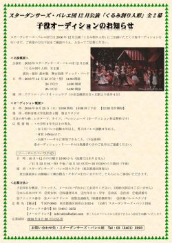 子役オーディションのお知らせ - スターダンサーズ・バレエ団