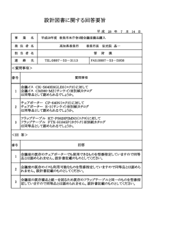 設計図書に関する回答要旨