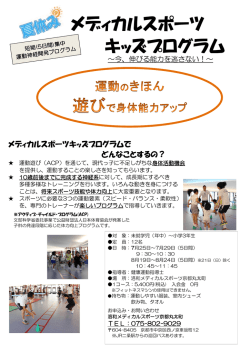 メディカルスポーツ キッズプログラム