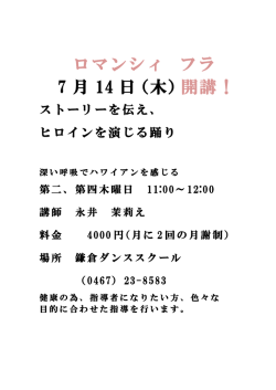 ロマンシィ フラ 7 月 14 日（木） 開講！