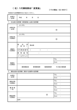 （社）八代薬剤師会「変更届」