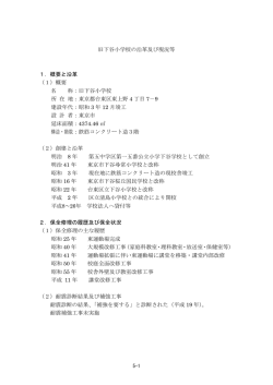 旧下谷小学校の沿革及び現況等 1．概要と沿革
