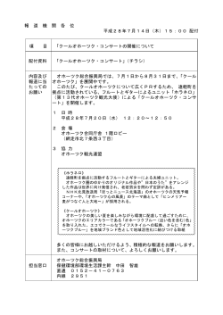 「クールオホーツク・コンサート」の開催について