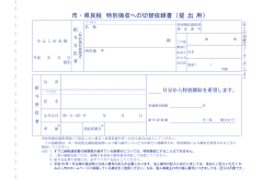 市・県民税 特別徴収への切替依頼書 （提 出 用）