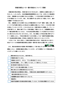 労働災害防止への一層の取組みについて（要請）