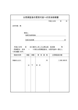 公売保証金の買受代金への充当依頼書