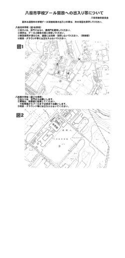 八街市学校プール開放への出入り等について