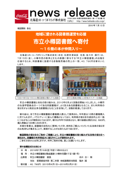 市立小樽図書館へ寄付 - 北海道コカ・コーラボトリング