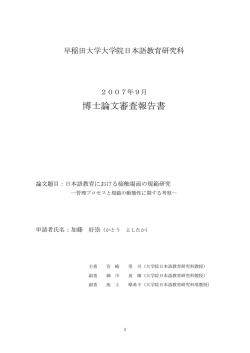 博士論文審査報告書 - 早稲田大学リポジトリ（DSpace@Waseda