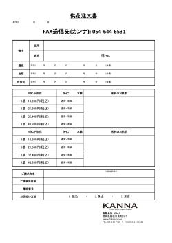 FAX注文用紙（お葬儀用） - カンナ KANNA FLOWER STUDIO 藤枝