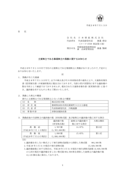 株主である筆頭株主の異動に関するお知らせ（PDF