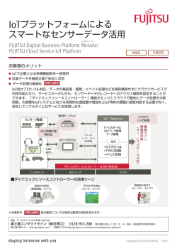 IoTプラットフォームによる スマートなセンサーデータ活用