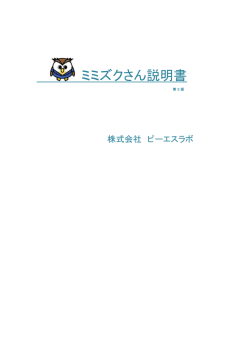 ミミズクさん説明書 - 株式会社ピーエスラボ