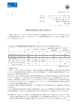 業績予想の修正に関するお知らせ