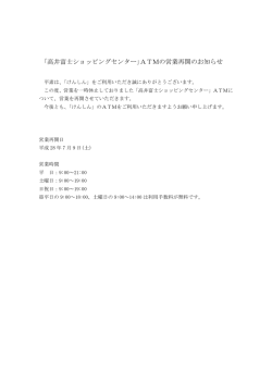 ｢高井富士ショッピングセンター｣ATMの営業再開のお知らせ