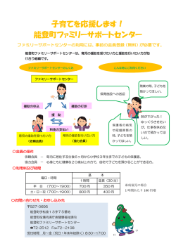 子育てを応援します！ 能登町ファミリーサポートセンター