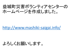 益城町災害ボランティアセンターの ホームページを作成しました。 http