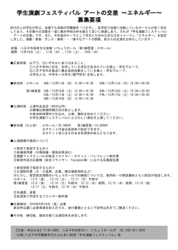 学生演劇フェスティバル募集要項 - 八王子市学園都市文化ふれあい財団