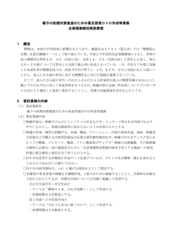 親子の防煙対策推進のための普及啓発DVD作成等業務 企画提案競技