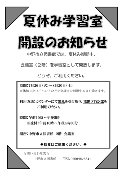 中野市立図書館では、夏休み期間中、 会議室（2階）を学習室として開放