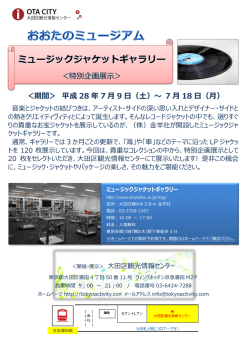 ＜期間＞ 平成 28 年 7 月 9 日（土）～ 7 月 18 日（月）