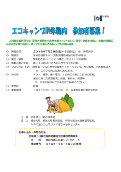 上川総合振興局では、夏休み期間中の自然体験イベントとして、親子10